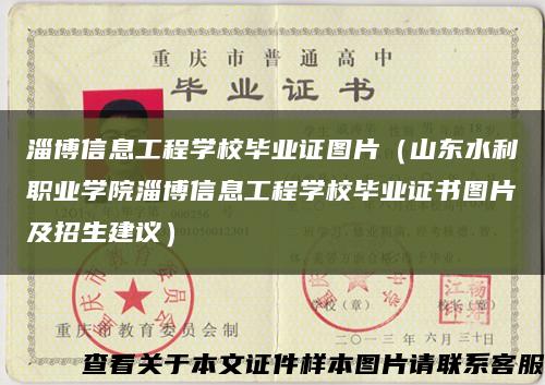 淄博信息工程学校毕业证图片（山东水利职业学院淄博信息工程学校毕业证书图片及招生建议）缩略图