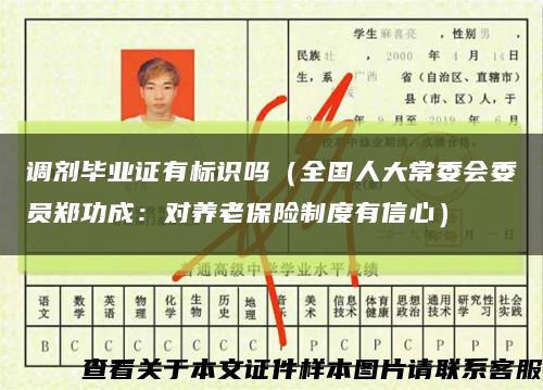 调剂毕业证有标识吗（全国人大常委会委员郑功成：对养老保险制度有信心）缩略图