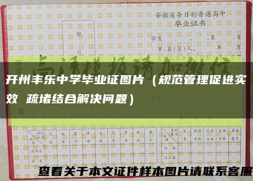开州丰乐中学毕业证图片（规范管理促进实效 疏堵结合解决问题）缩略图