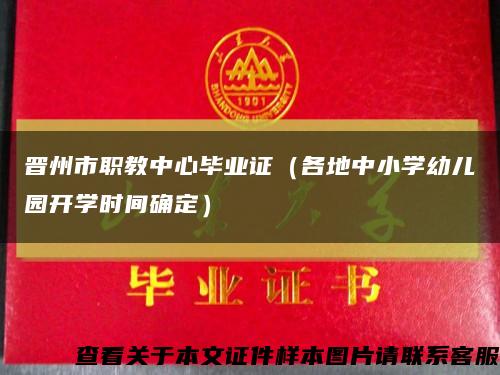 晋州市职教中心毕业证（各地中小学幼儿园开学时间确定）缩略图