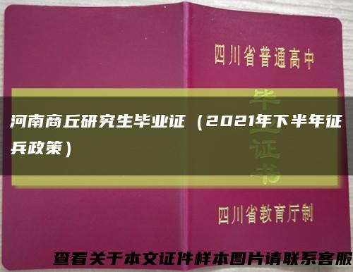 河南商丘研究生毕业证（2021年下半年征兵政策）缩略图