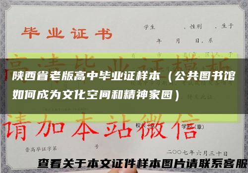 陕西省老版高中毕业证样本（公共图书馆如何成为文化空间和精神家园）缩略图