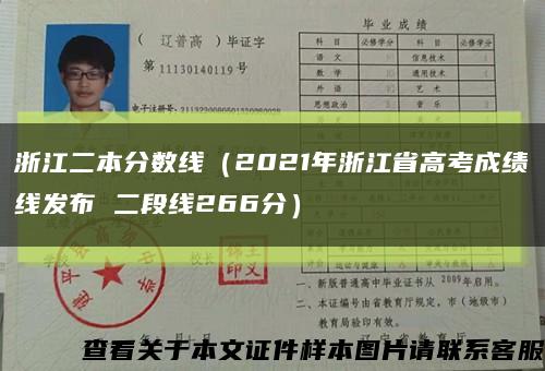 浙江二本分数线（2021年浙江省高考成绩线发布 二段线266分）缩略图