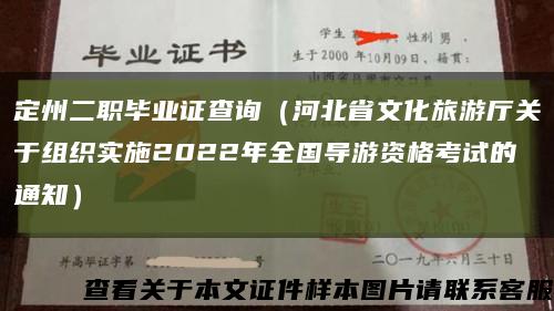 定州二职毕业证查询（河北省文化旅游厅关于组织实施2022年全国导游资格考试的通知）缩略图