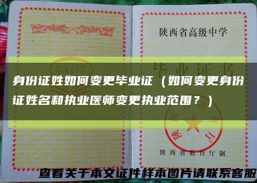 身份证姓如何变更毕业证（如何变更身份证姓名和执业医师变更执业范围？）缩略图