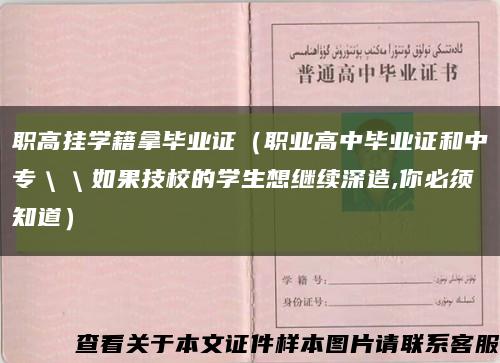 职高挂学籍拿毕业证（职业高中毕业证和中专＼＼如果技校的学生想继续深造,你必须知道）缩略图