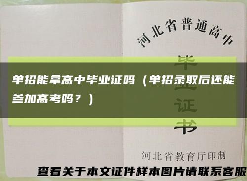 单招能拿高中毕业证吗（单招录取后还能参加高考吗？）缩略图