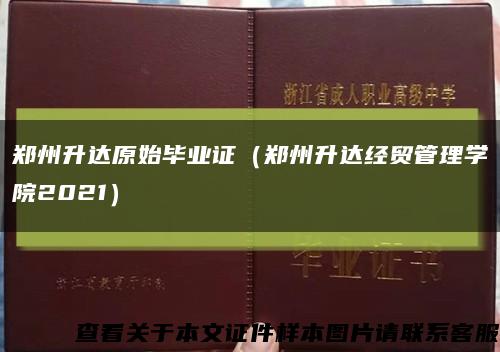 郑州升达原始毕业证（郑州升达经贸管理学院2021）缩略图