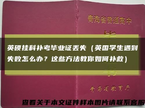 英硕挂科补考毕业证丢失（英国学生遇到失败怎么办？这些方法教你如何补救）缩略图