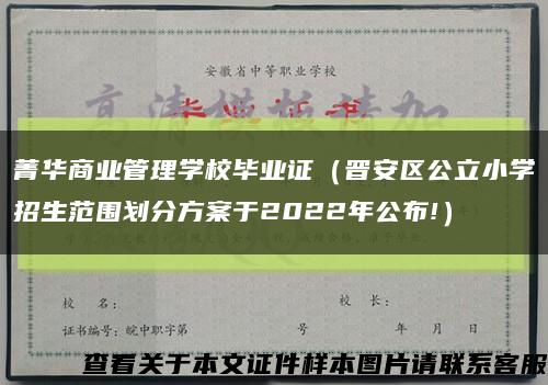 菁华商业管理学校毕业证（晋安区公立小学招生范围划分方案于2022年公布!）缩略图