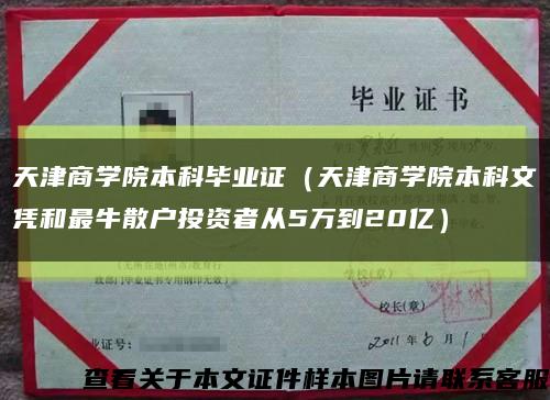 天津商学院本科毕业证（天津商学院本科文凭和最牛散户投资者从5万到20亿）缩略图
