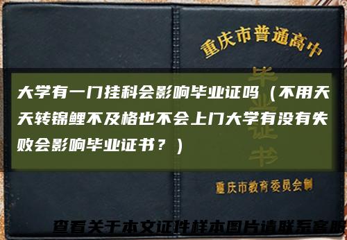大学有一门挂科会影响毕业证吗（不用天天转锦鲤不及格也不会上门大学有没有失败会影响毕业证书？）缩略图
