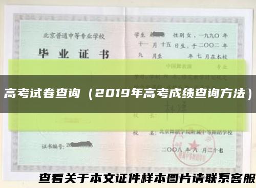 高考试卷查询（2019年高考成绩查询方法）缩略图