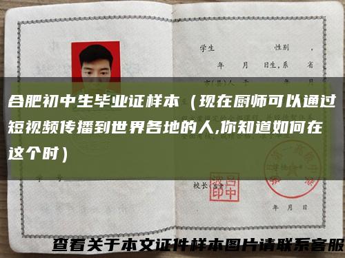 合肥初中生毕业证样本（现在厨师可以通过短视频传播到世界各地的人,你知道如何在这个时）缩略图