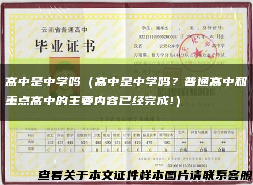 高中是中学吗（高中是中学吗？普通高中和重点高中的主要内容已经完成!）缩略图