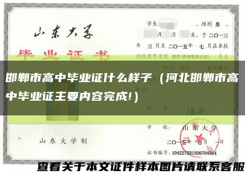 邯郸市高中毕业证什么样子（河北邯郸市高中毕业证主要内容完成!）缩略图