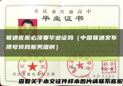 联通客服必须要毕业证吗（中国联通发布携号转网服务细则）缩略图