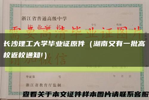 长沙理工大学毕业证原件（湖南又有一批高校返校通知!）缩略图