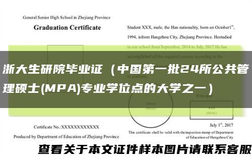 浙大生研院毕业证（中国第一批24所公共管理硕士(MPA)专业学位点的大学之一）缩略图