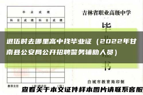 退伍时去哪里高中找毕业证（2022年甘南县公安局公开招聘警务辅助人员）缩略图