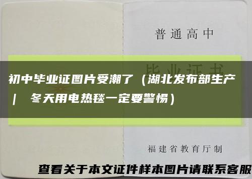 初中毕业证图片受潮了（湖北发布部生产 ｜ 冬天用电热毯一定要警惕）缩略图
