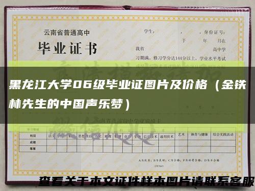 黑龙江大学06级毕业证图片及价格（金铁林先生的中国声乐梦）缩略图