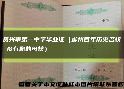 资兴市第一中学毕业证（郴州百年历史名校 没有你的母校）缩略图