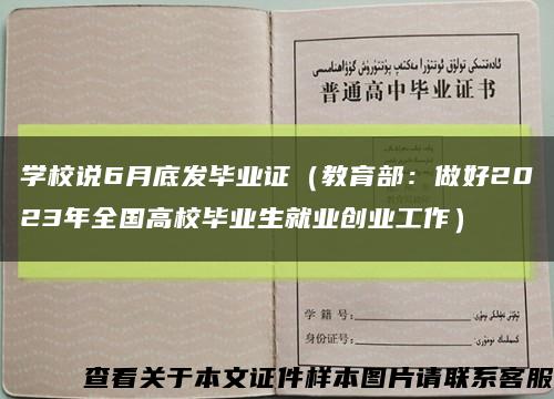 学校说6月底发毕业证（教育部：做好2023年全国高校毕业生就业创业工作）缩略图