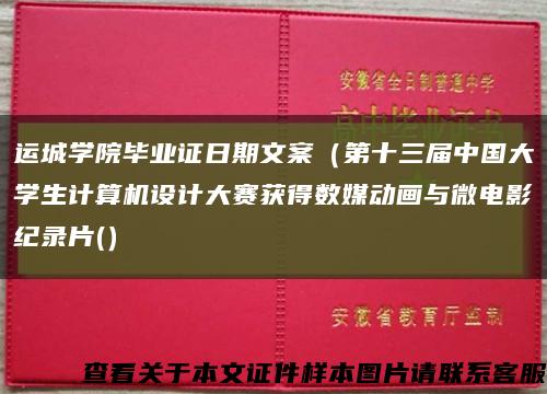 运城学院毕业证日期文案（第十三届中国大学生计算机设计大赛获得数媒动画与微电影纪录片(）缩略图