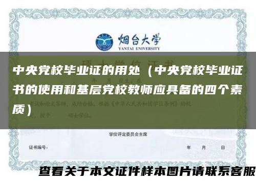 中央党校毕业证的用处（中央党校毕业证书的使用和基层党校教师应具备的四个素质）缩略图