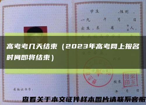 高考考几天结束（2023年高考网上报名时间即将结束）缩略图