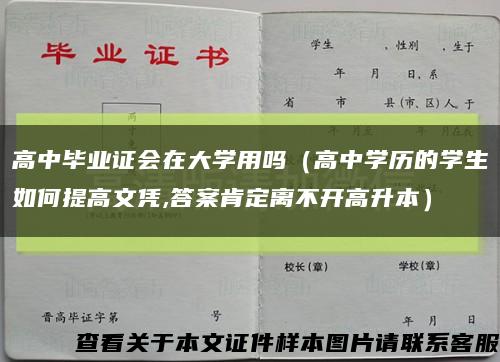 高中毕业证会在大学用吗（高中学历的学生如何提高文凭,答案肯定离不开高升本）缩略图