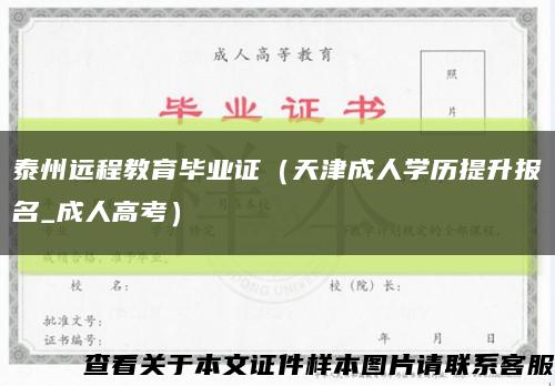 泰州远程教育毕业证（天津成人学历提升报名_成人高考）缩略图