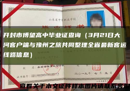 开封市博望高中毕业证查询（3月21日大河客户端与豫州之旅共同整理全省最新客运线路信息）缩略图