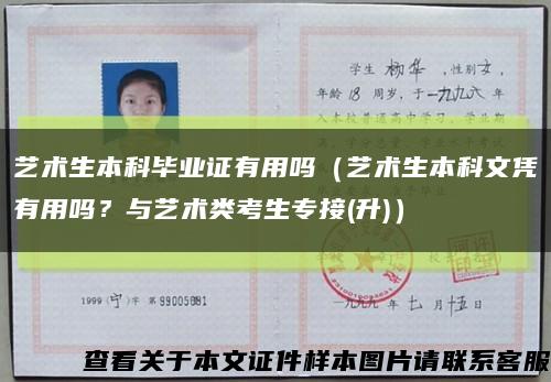 艺术生本科毕业证有用吗（艺术生本科文凭有用吗？与艺术类考生专接(升)）缩略图