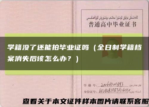 学籍没了还能拍毕业证吗（全日制学籍档案消失后该怎么办？）缩略图
