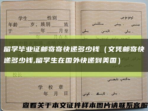 留学毕业证邮寄寄快递多少钱（文凭邮寄快递多少钱,留学生在国外快递到美国）缩略图