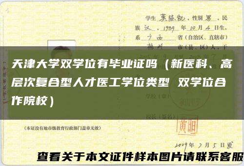 天津大学双学位有毕业证吗（新医科、高层次复合型人才医工学位类型 双学位合作院校）缩略图