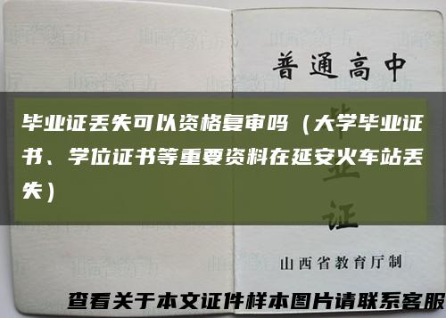 毕业证丢失可以资格复审吗（大学毕业证书、学位证书等重要资料在延安火车站丢失）缩略图