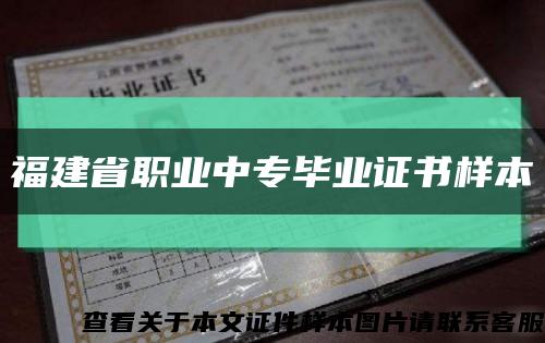 福建省职业中专毕业证书样本缩略图
