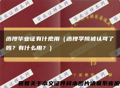 函授毕业证有什麽用（函授学院被认可了吗？有什么用？）缩略图