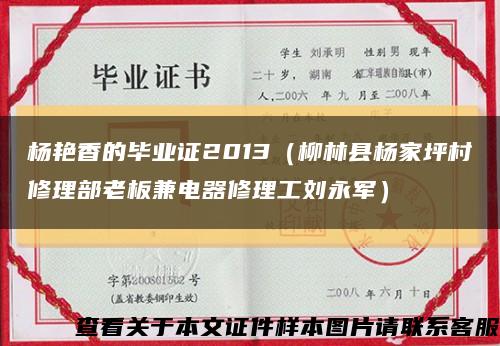 杨艳香的毕业证2013（柳林县杨家坪村修理部老板兼电器修理工刘永军）缩略图
