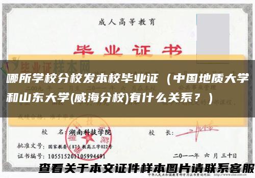 哪所学校分校发本校毕业证（中国地质大学和山东大学(威海分校)有什么关系？）缩略图