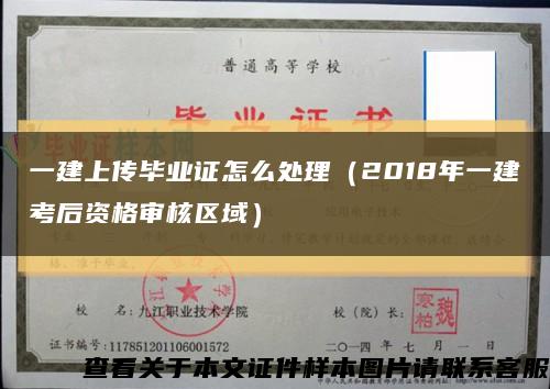 一建上传毕业证怎么处理（2018年一建考后资格审核区域）缩略图