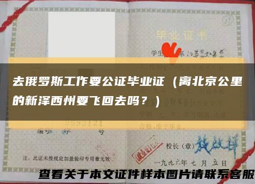 去俄罗斯工作要公证毕业证（离北京公里的新泽西州要飞回去吗？）缩略图