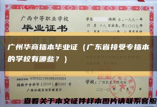 广州华商插本毕业证（广东省接受专插本的学校有哪些？）缩略图