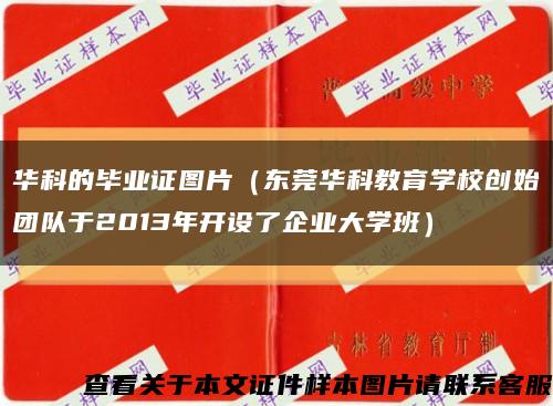 华科的毕业证图片（东莞华科教育学校创始团队于2013年开设了企业大学班）缩略图