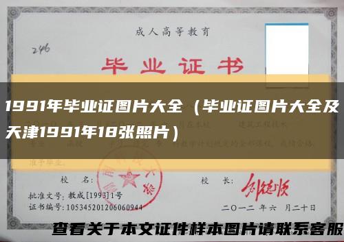 1991年毕业证图片大全（毕业证图片大全及天津1991年18张照片）缩略图