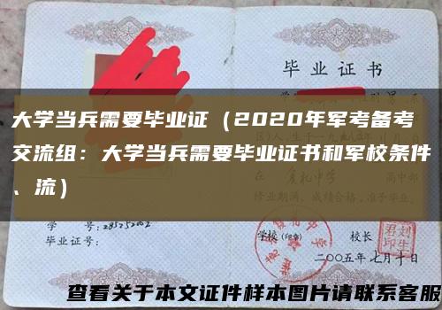 大学当兵需要毕业证（2020年军考备考交流组：大学当兵需要毕业证书和军校条件、流）缩略图