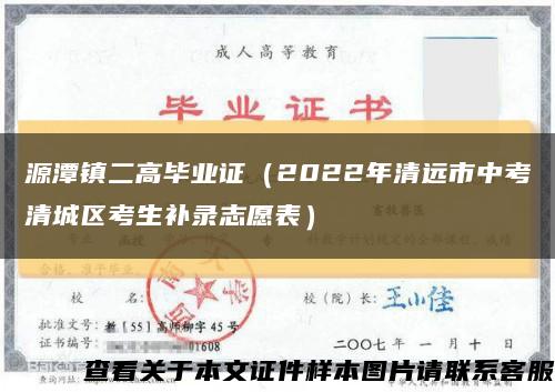 源潭镇二高毕业证（2022年清远市中考清城区考生补录志愿表）缩略图